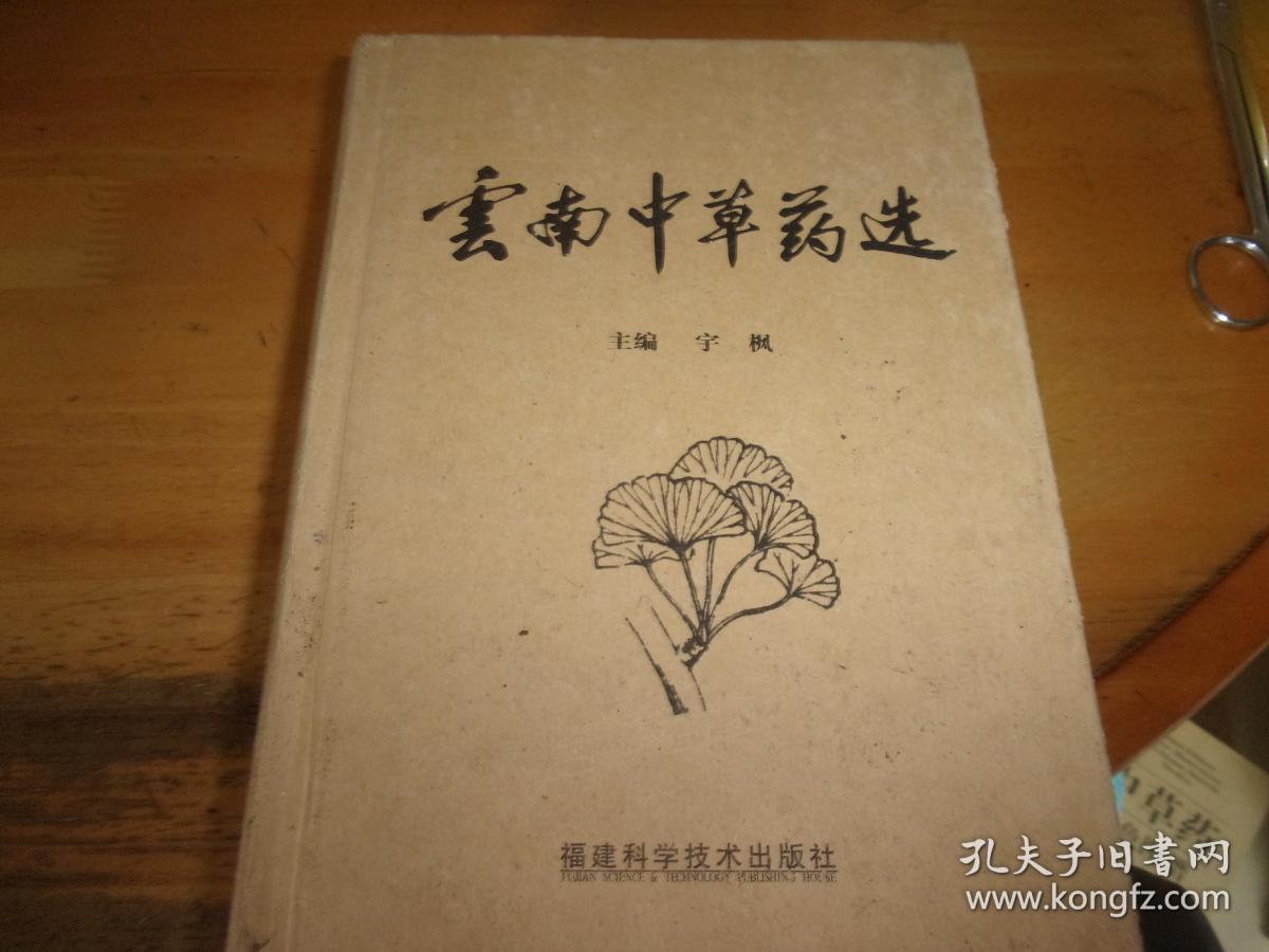 云南中草药选
