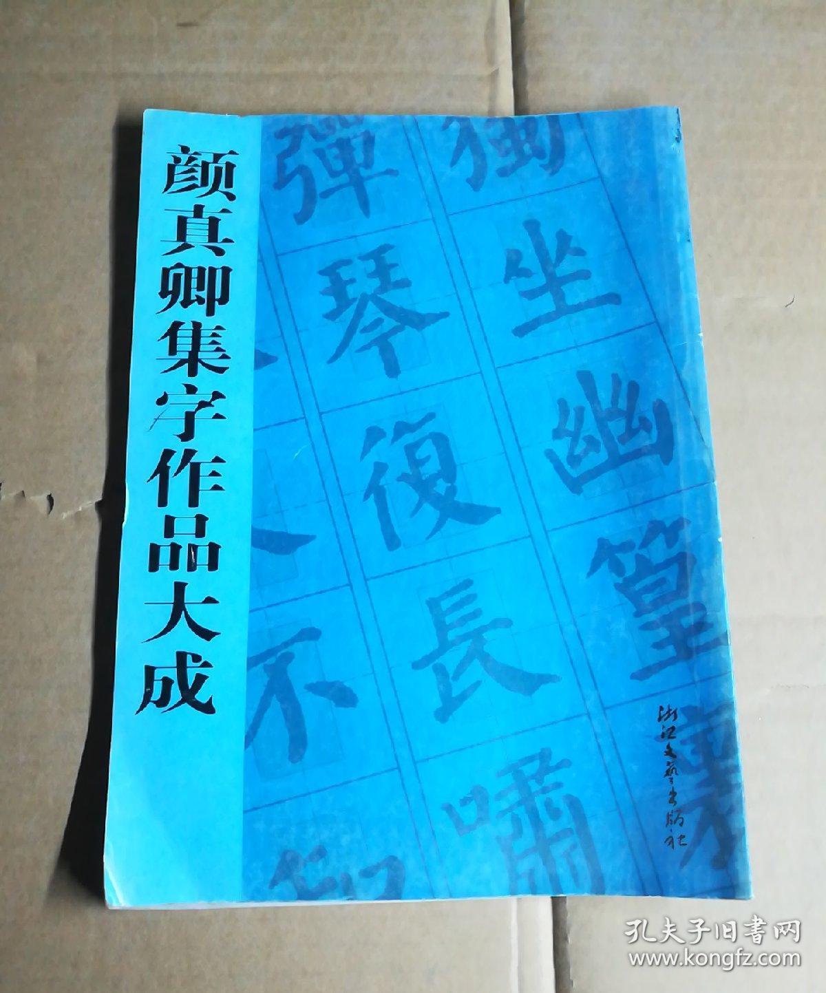 颜真卿集字作品大成