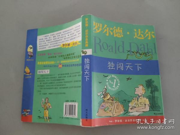 独闯天下:罗尔德·达尔作品典藏