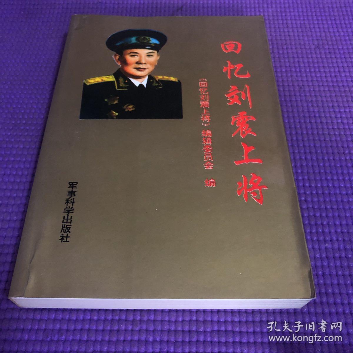 回忆刘震上将