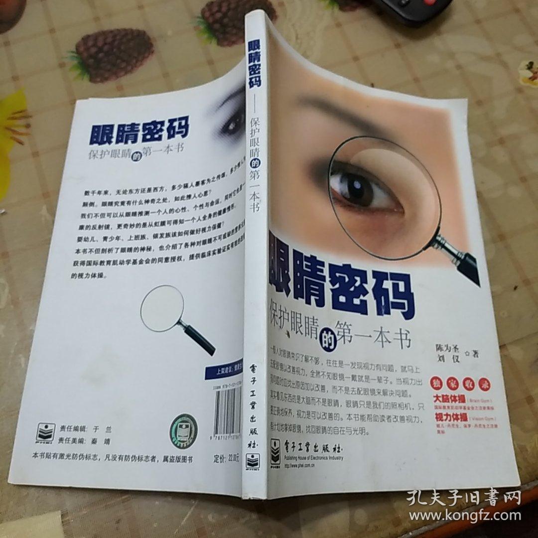 眼睛密码:保护眼睛的第一本书(双色)