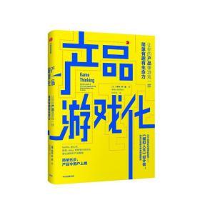 产品经理游戏化设计思维70计 小草老师 人民邮