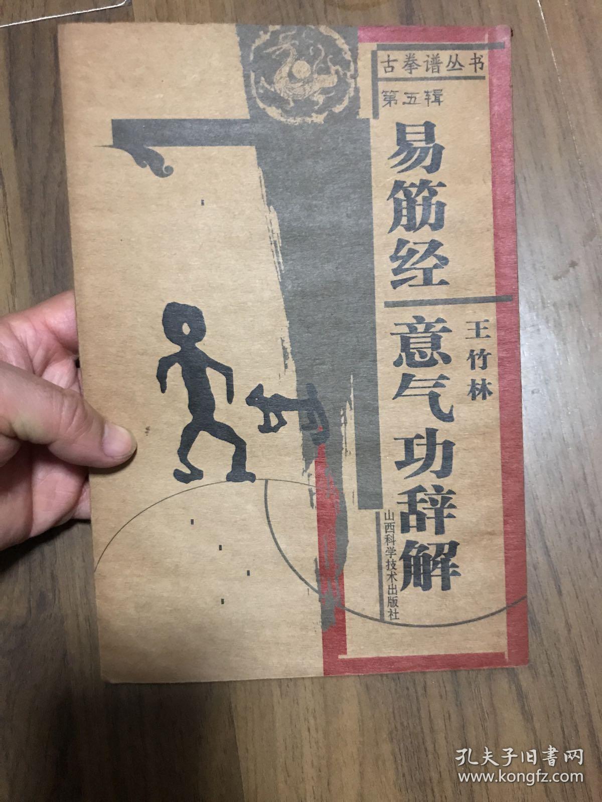 古拳谱丛书:易筋经 意气功辞解【492】(古拳谱丛书第五辑)
