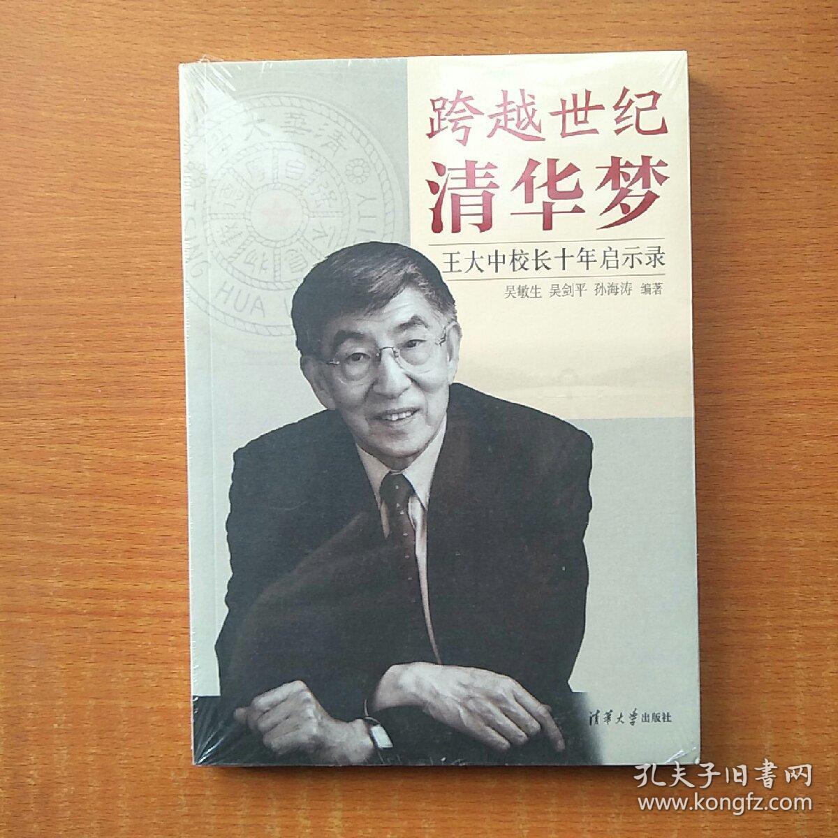 跨越世纪清华梦 王大中校长十年启示录