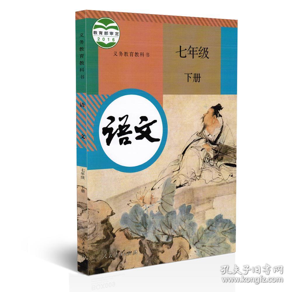 初中语文课本 七年级下册 人教版