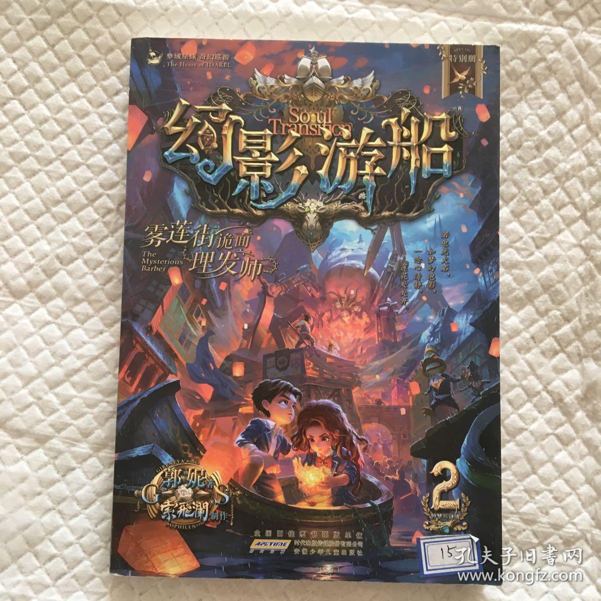 幻影游船2:雾莲街诡面理发师