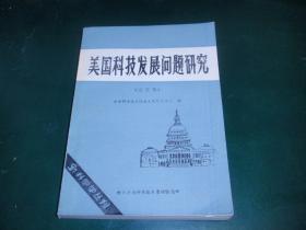 美国科技发展问题研究(论文集)