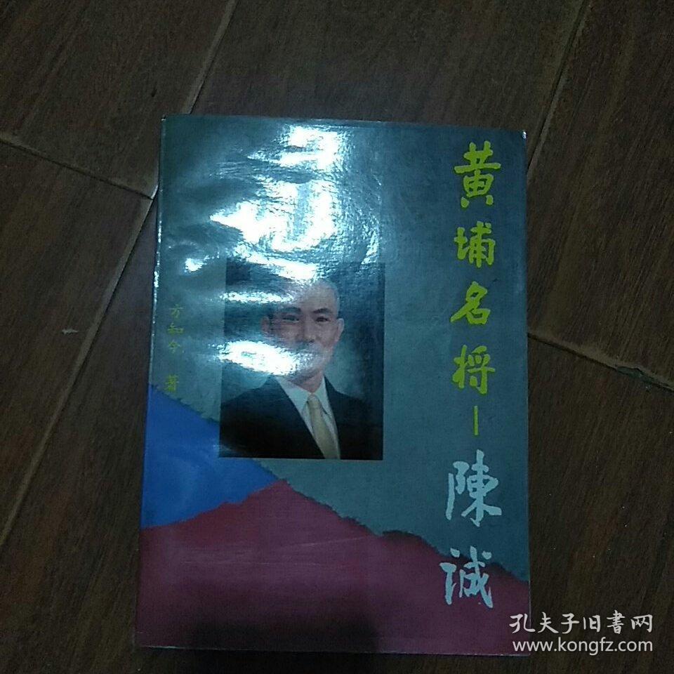 黄埔名将一陈诚
