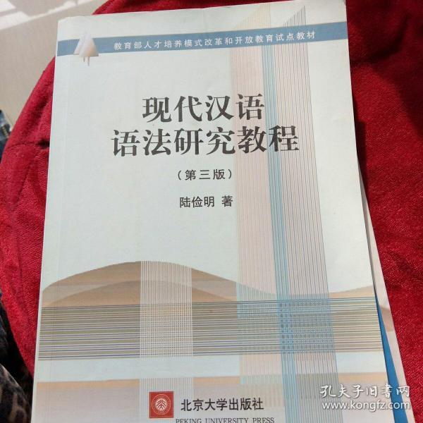 现代汉语语法研究教程