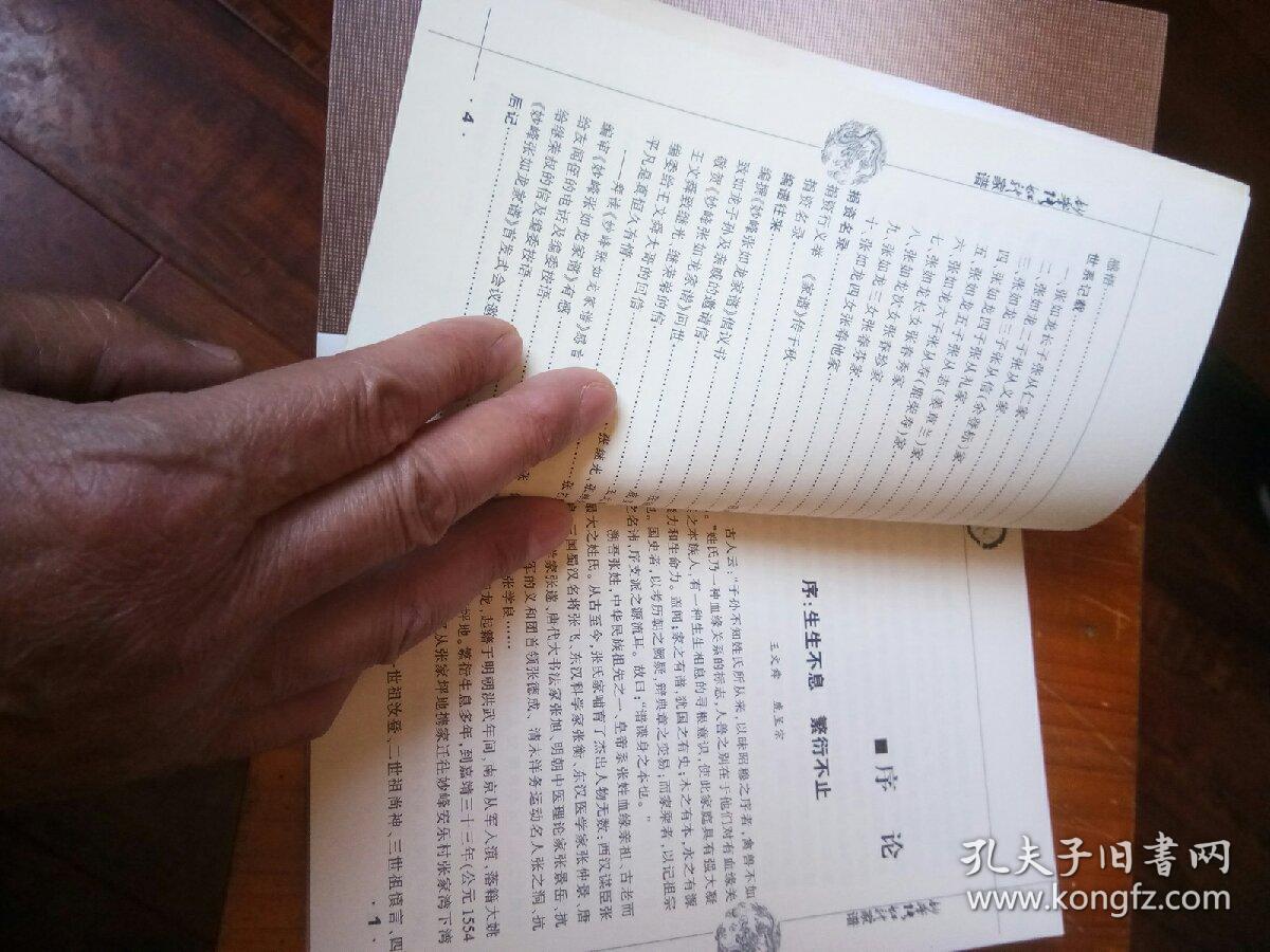 妙峰张如龙家谱.大32开本248页码.一号箱!