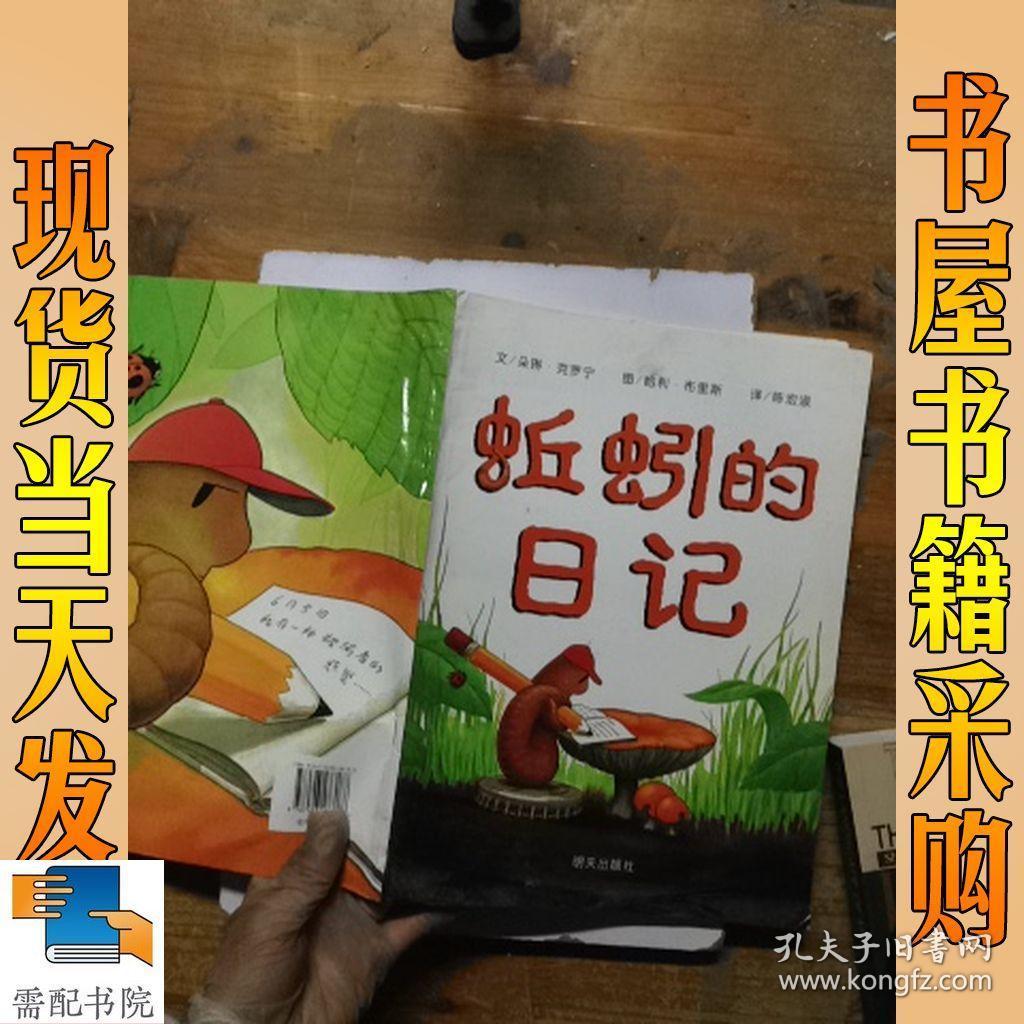 认证卖家担保交易快速发货售后保障 作者克罗宁 蚯蚓的日记 出版社