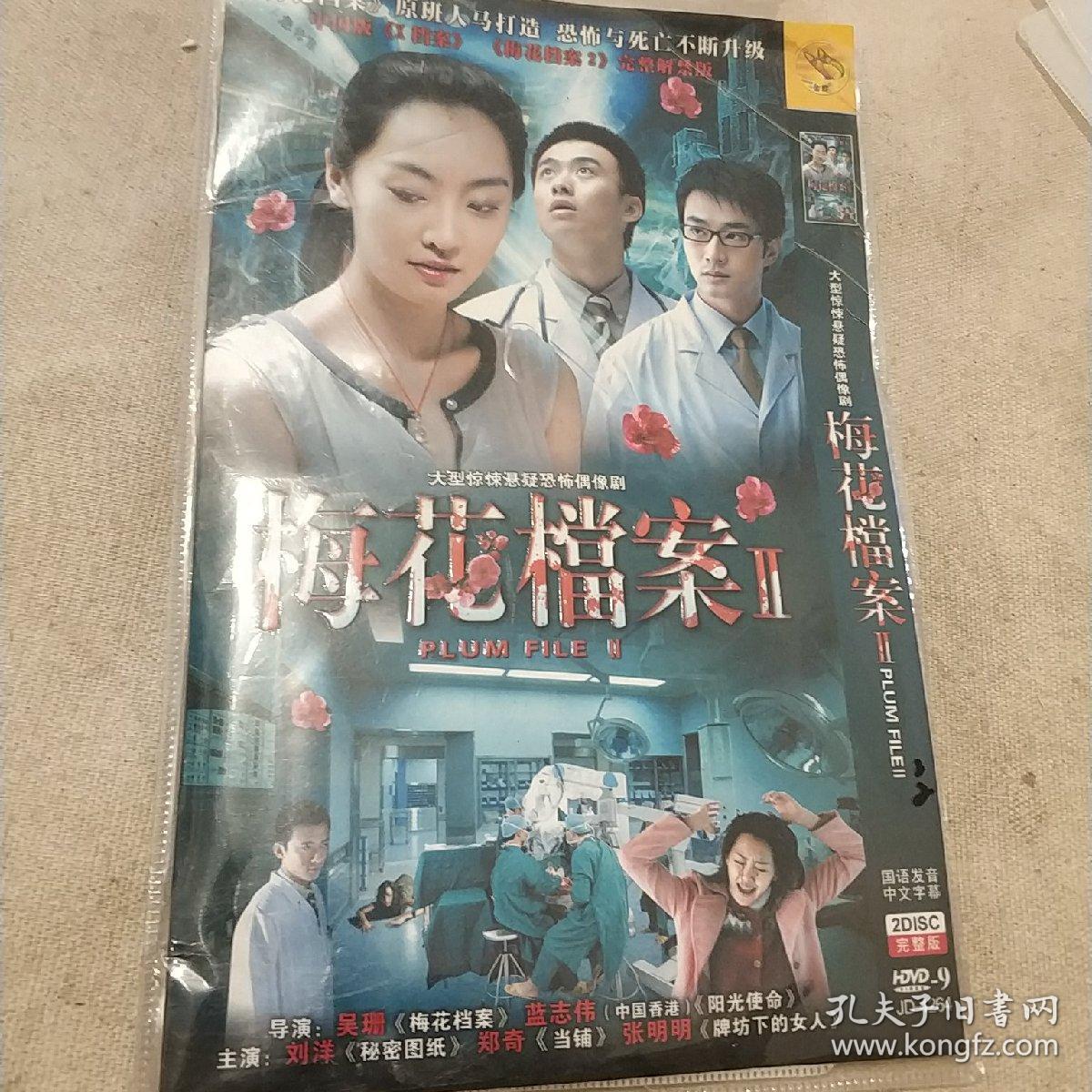 梅花档案(2)(dvd6枚):大型恐怖悬疑电视剧