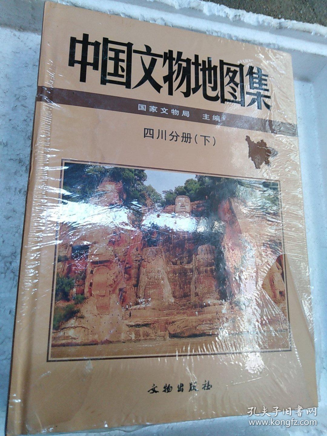 中国文物地图集四川分册(全三册)其中中册书衣有水渍