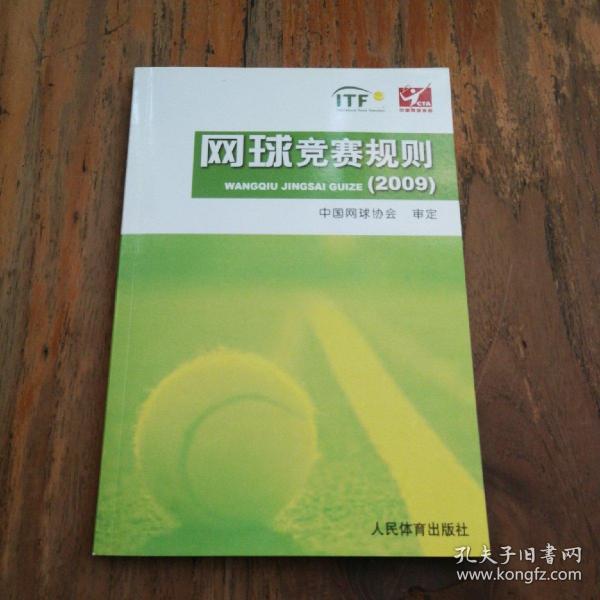 网球竞赛规则(2009)