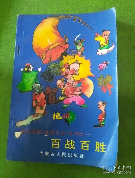 百战百胜