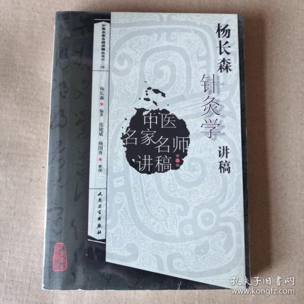 中医名家名师讲稿丛书(第三辑·杨长森针灸学讲稿