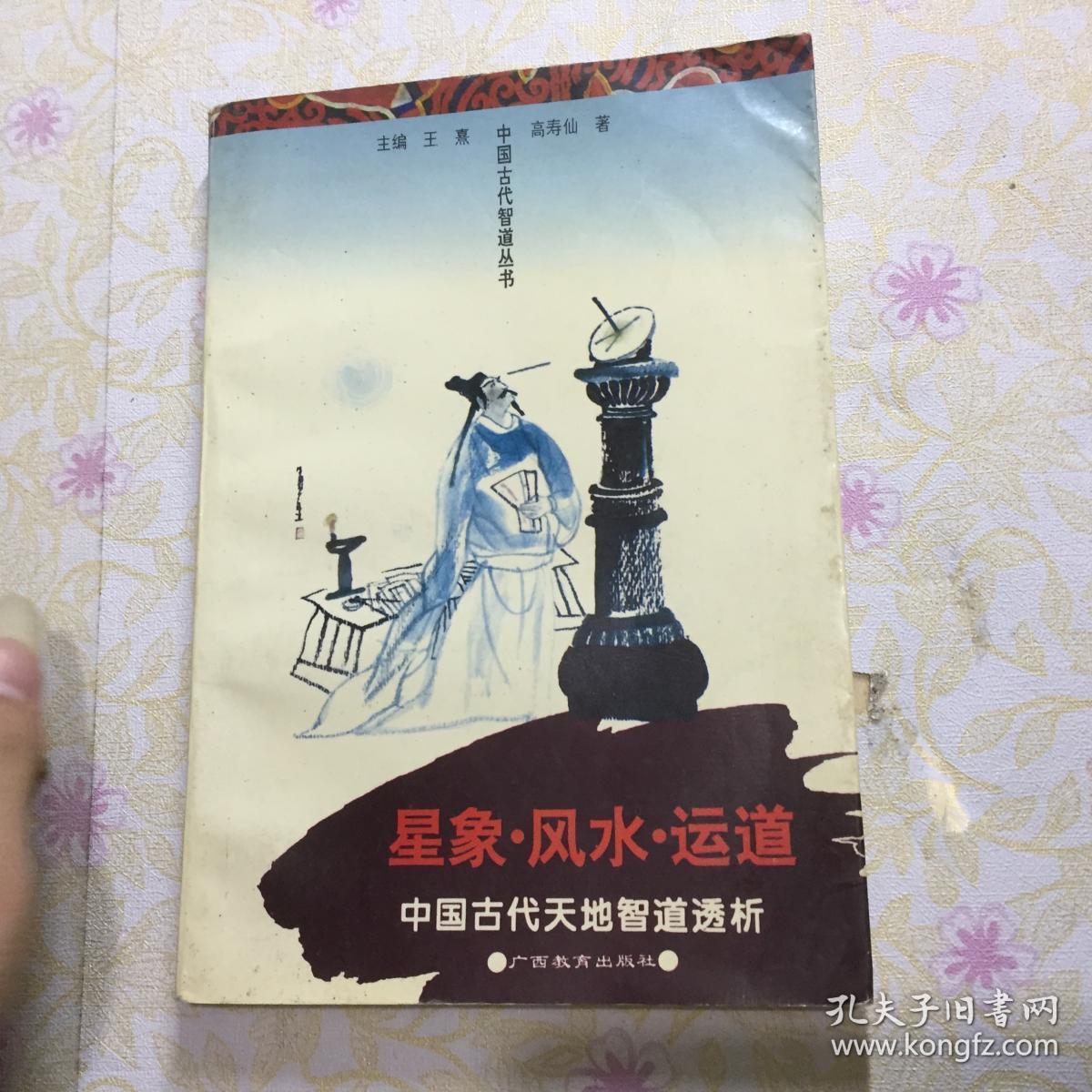 星象·风水·运道.中国古代天地智道透析[id:7784#103a7]