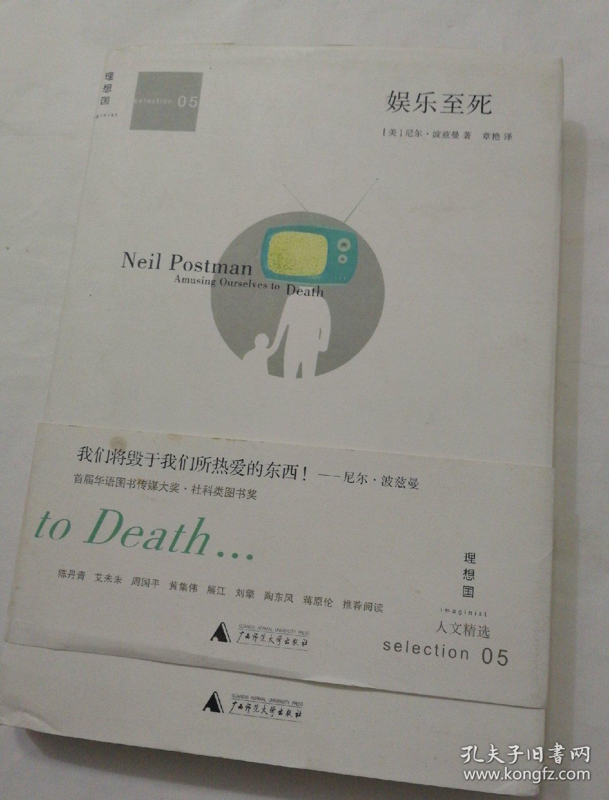 娱乐至死_尼尔·波兹曼 著;章艳 译_孔夫子旧书网