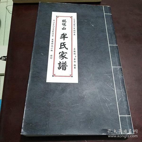 鹤鸣山牟氏家谱