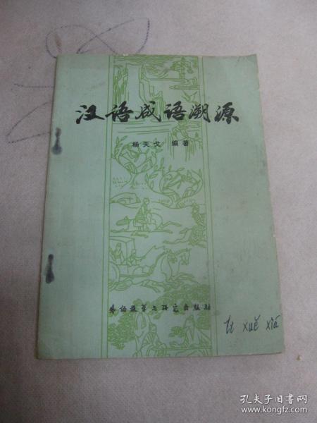 成语什么根溯源_成语故事图片(2)