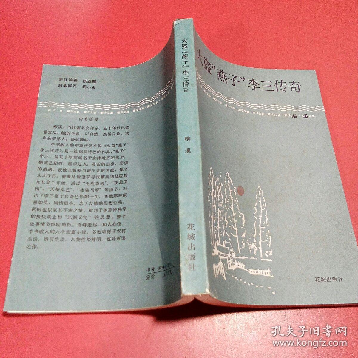 大盗 燕子 李三传奇