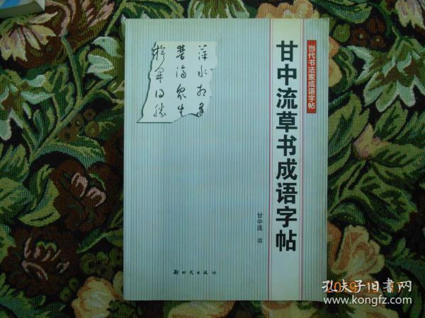 当代书法家成语字帖 甘中流草书成语字帖