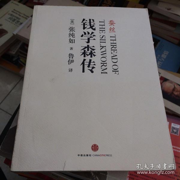 蚕丝:钱学森传