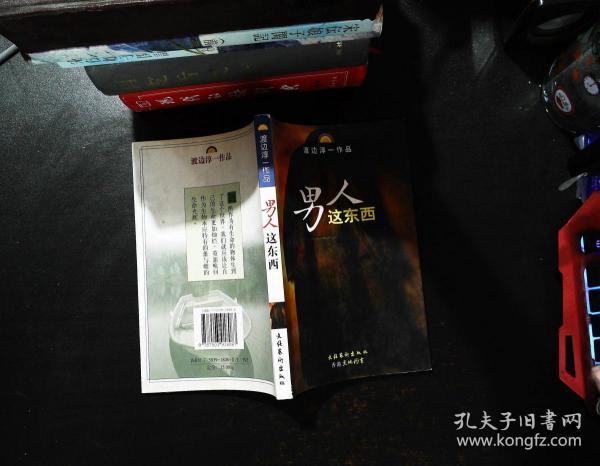 男人这东西:渡边淳一作品