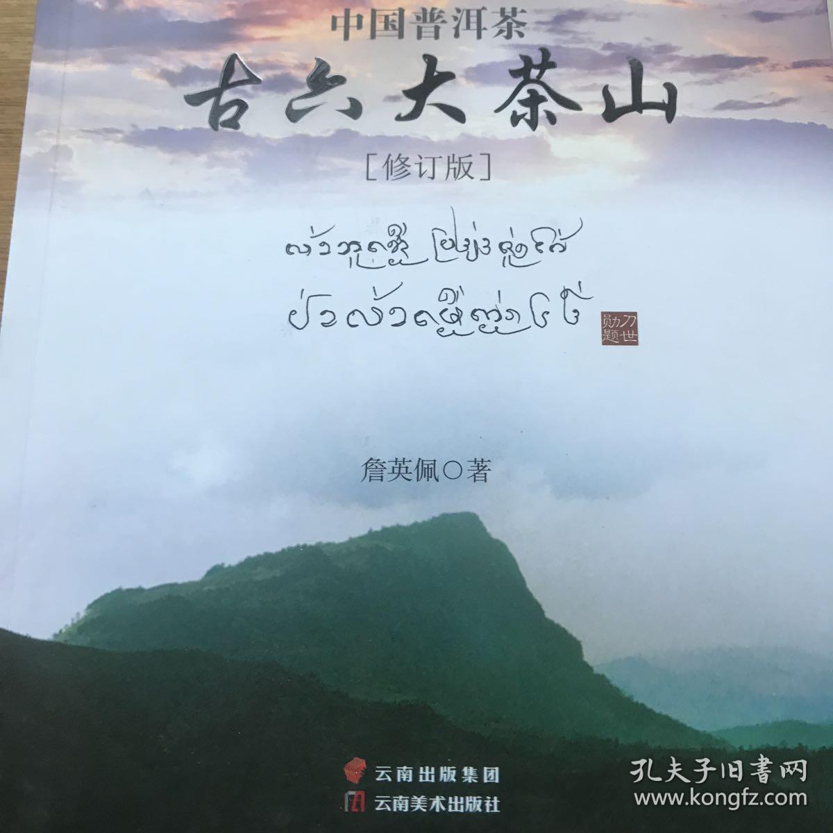 《中国普洱茶古六大茶山》(修订版)