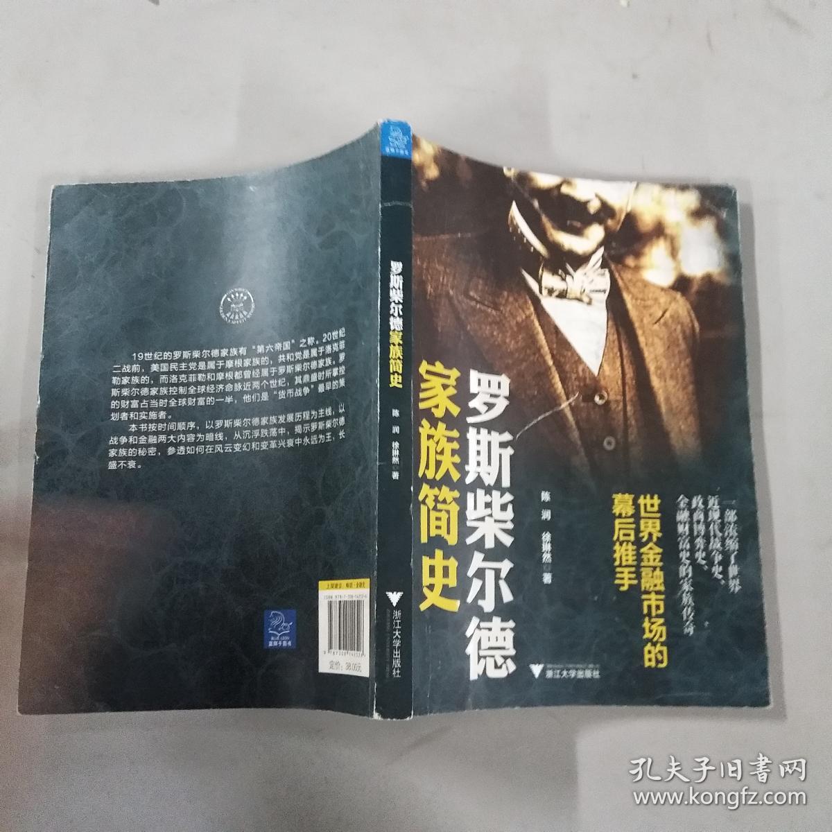 罗斯柴尔德家族简史