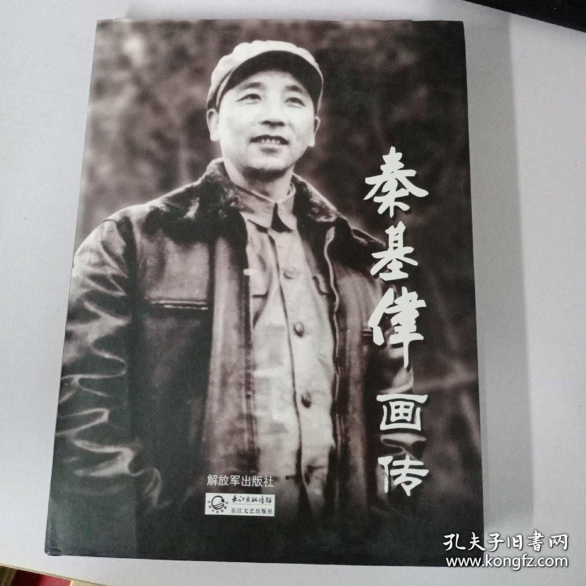 双红色签名 秦基伟画传 贤美签赠向守志 上款向守志上将 向守志又签名