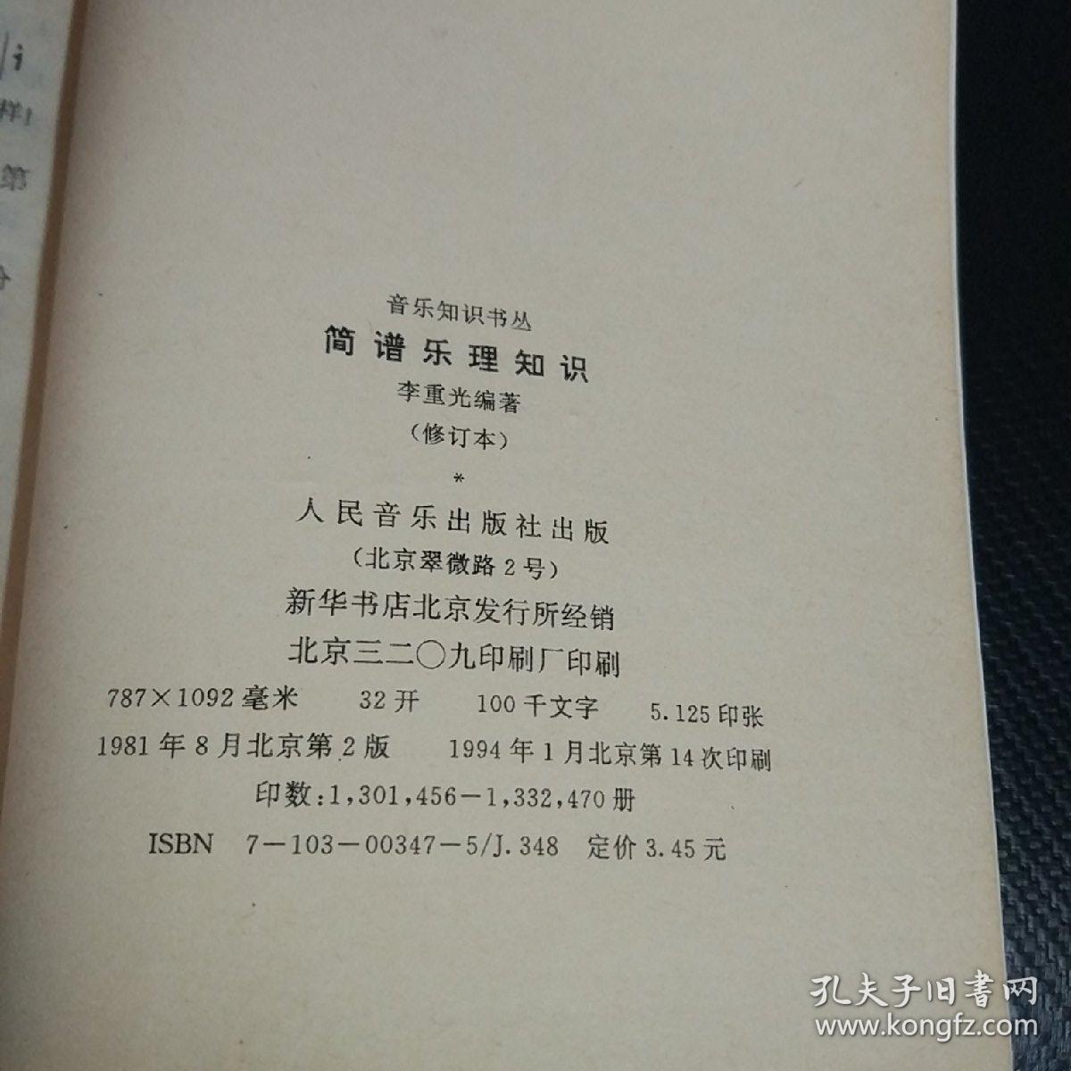 简谱乐理知识_李重光_孔夫子旧书网