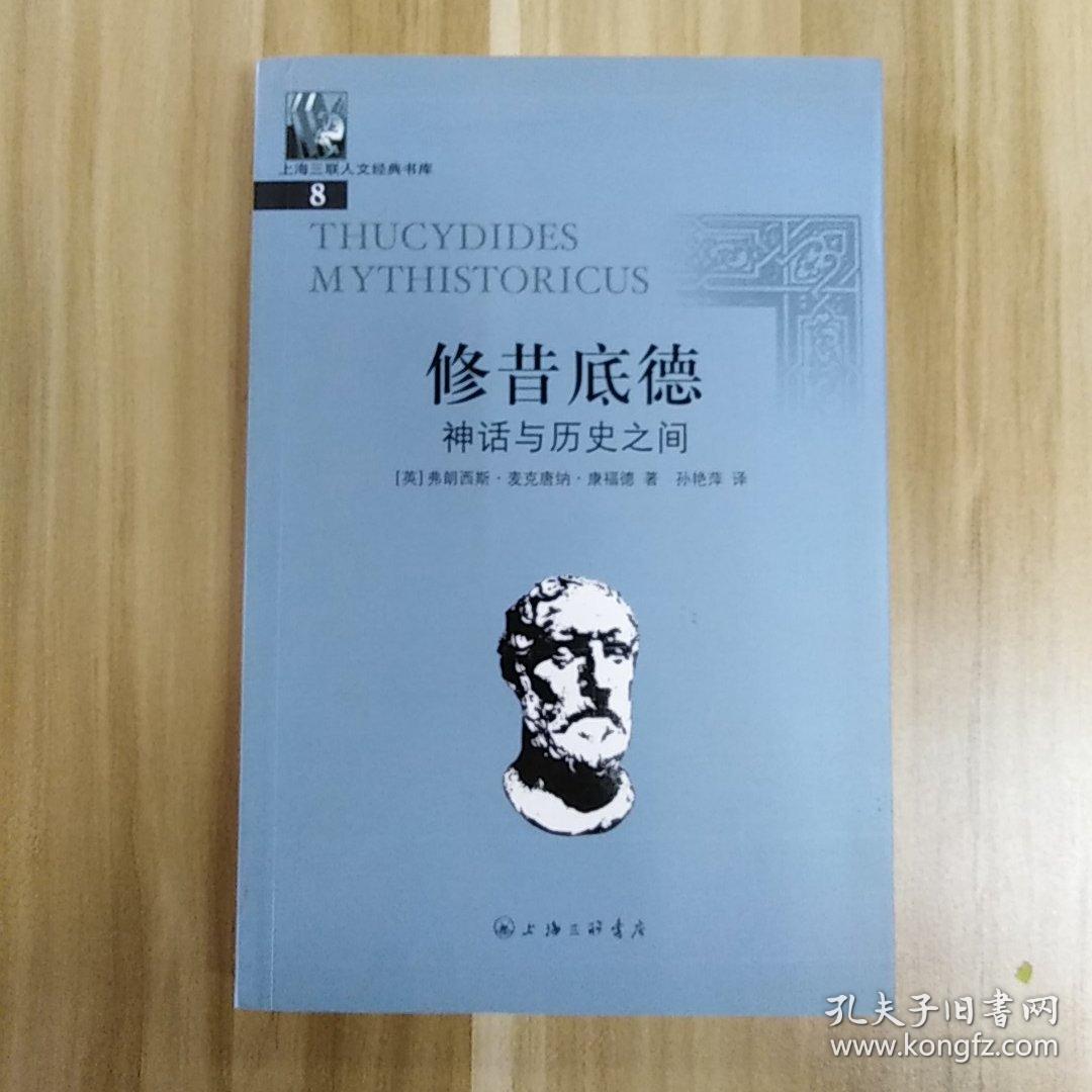 修昔底德:神话与历史之间