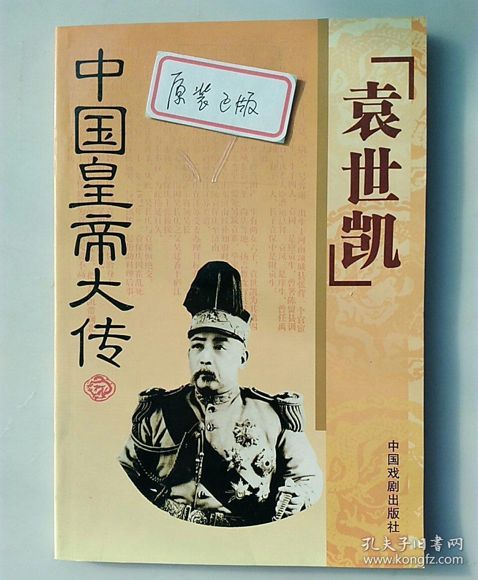 中国皇帝大传:袁世凯传