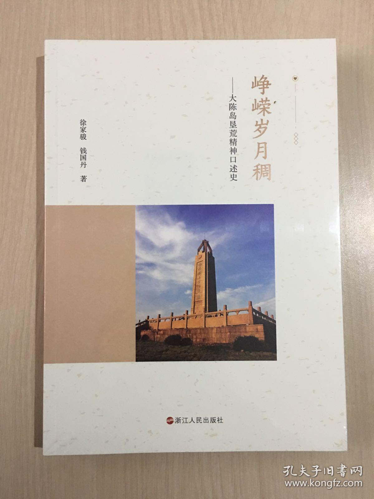 峥嵘岁月稠——大陈岛垦荒精神口述史(全新未拆封)