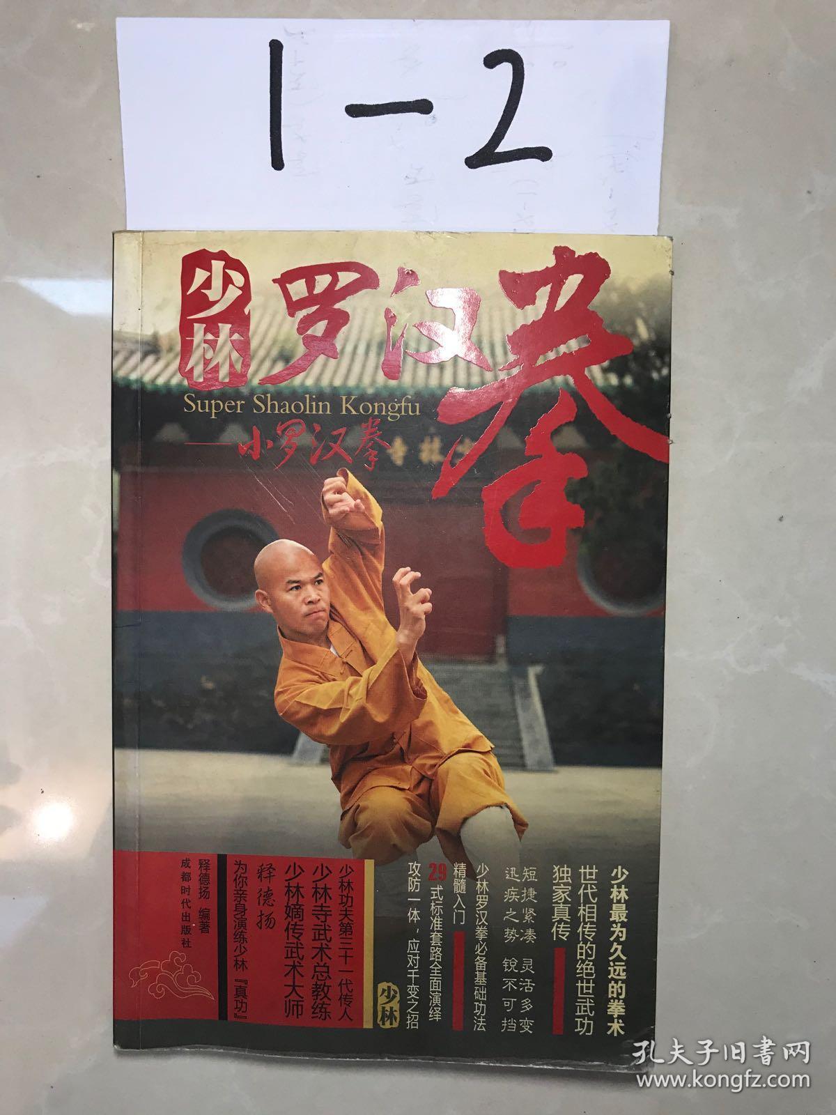 少林罗汉拳:小罗汉拳