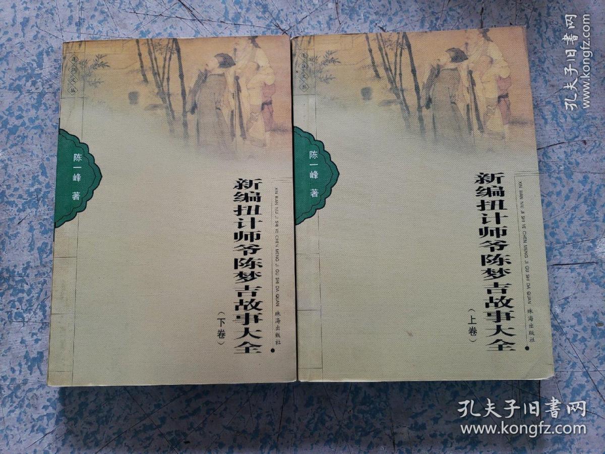 新编扭计师爷陈梦吉故事大全(上下全,作者签赠)