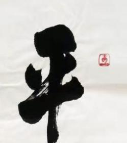 台湾佛光山著名佛学大家星云大师书法墨宝《平安》
