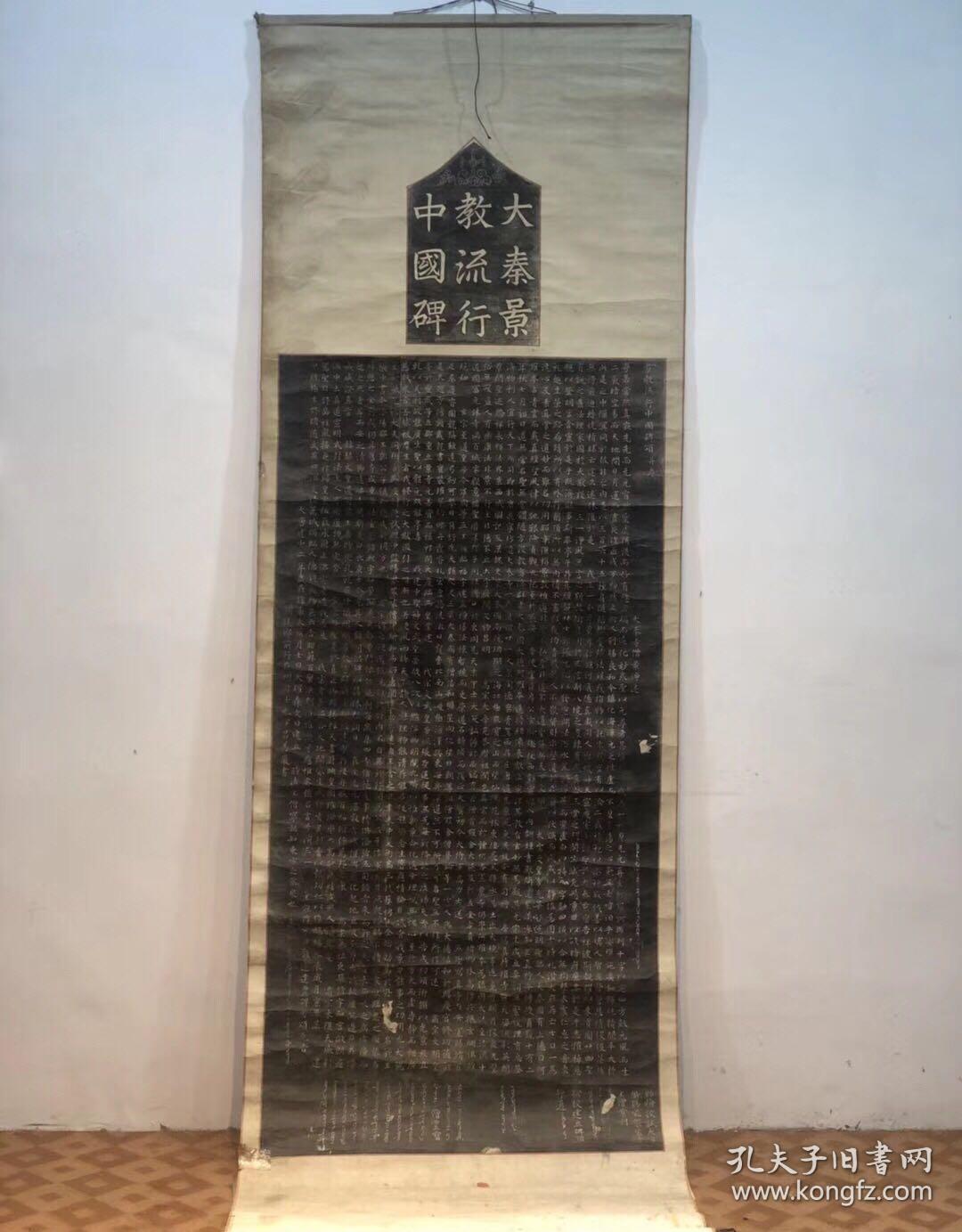 碑林碑拓《大秦景教碑》,已裱好.