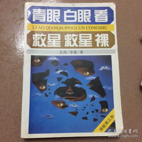 青眼·白眼·看救星·救星·裸