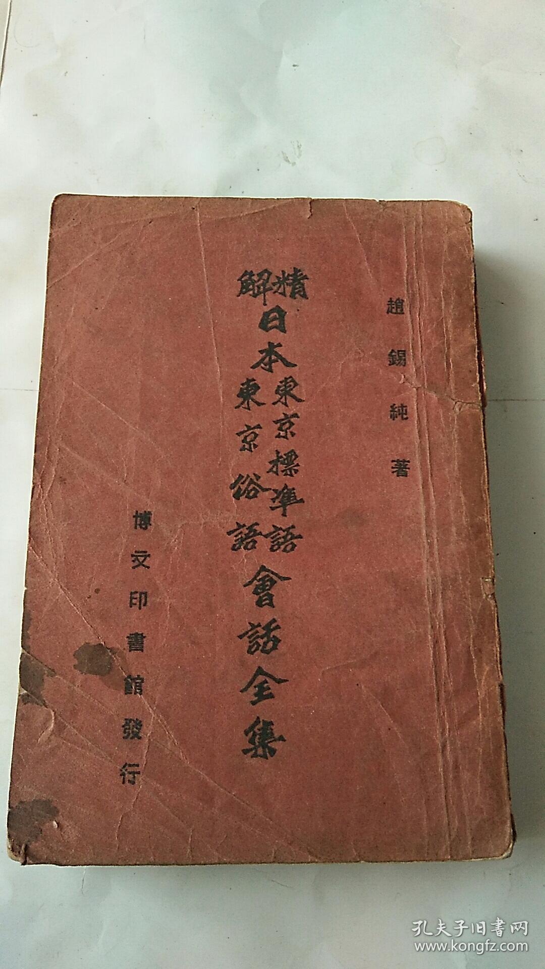 满洲国出版 精解日本东京标准语东京俗语会话全集 康德7年出版_赵锡纯