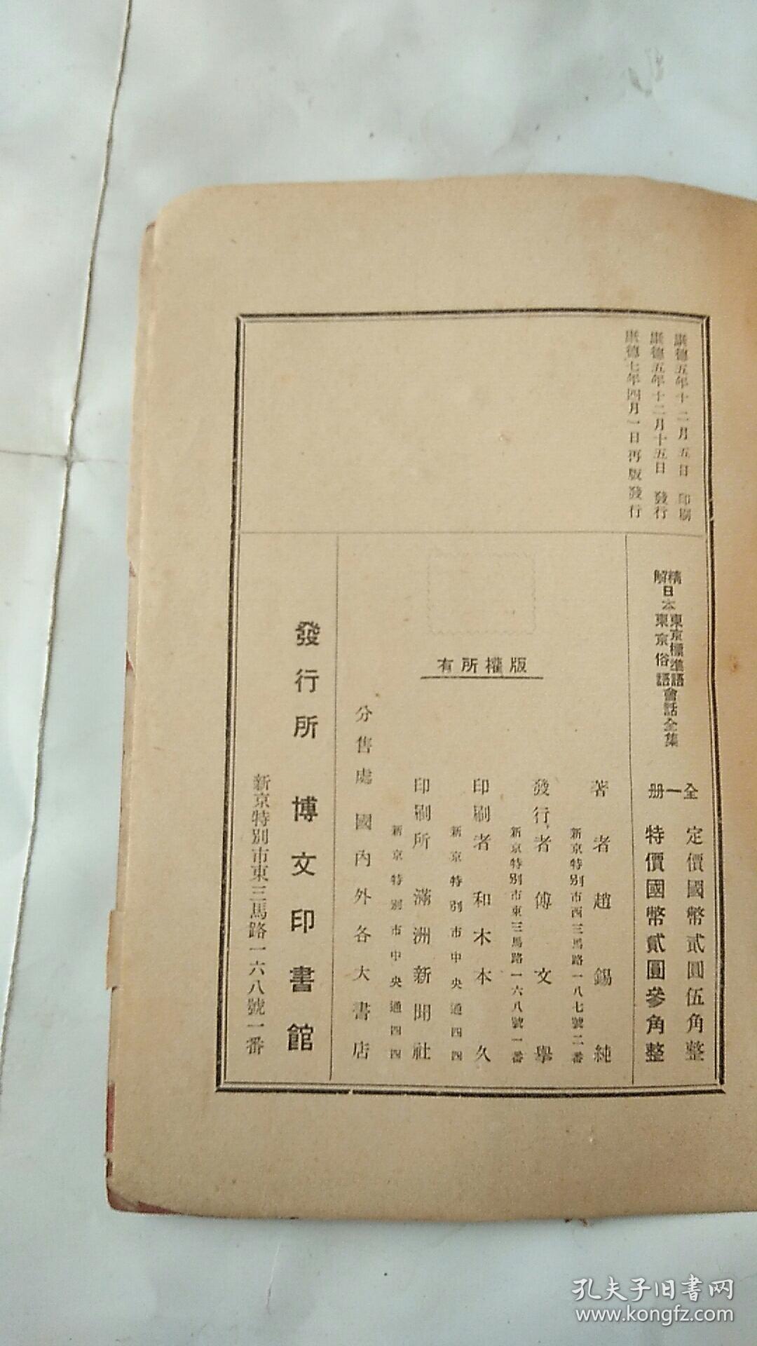 满洲国出版 精解日本东京标准语东京俗语会话全集 康德7年出版_赵锡纯