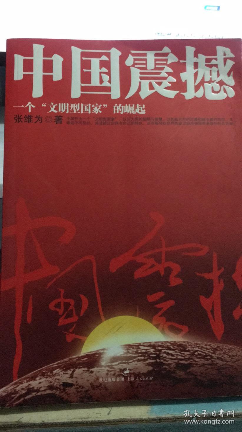 中国震撼:一个"文明型国家"的崛起 包平邮