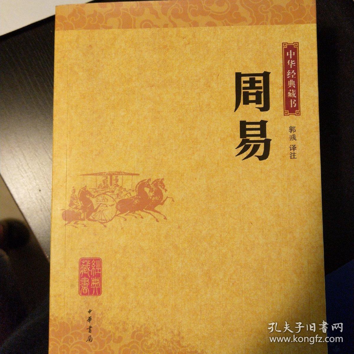 周易9787101052770