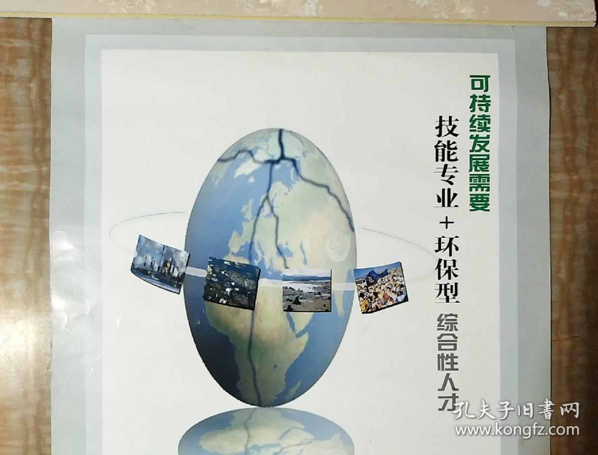 可持续发展需要 技能专业 环保型 综合性人才(宣传画)4开一张