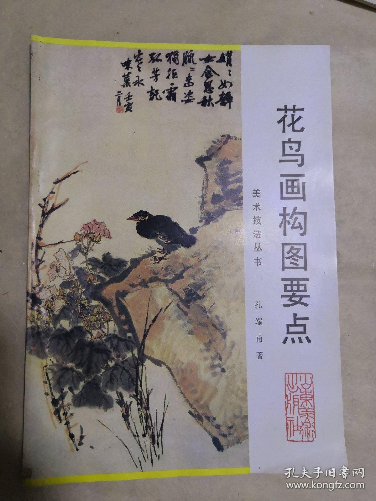 花鸟画构图要点_孔端甫著_孔夫子旧书网
