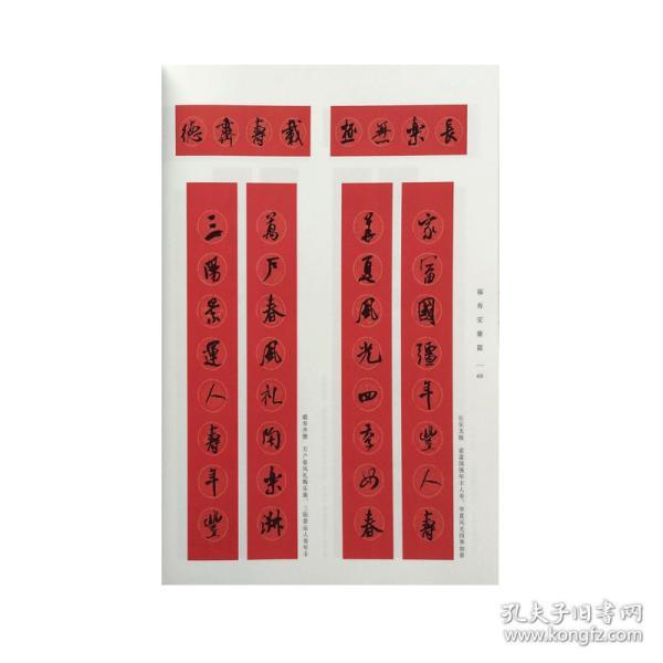 米芾行书集字春联经典碑帖实用集字春联横幅对联对子作品五七言八言联