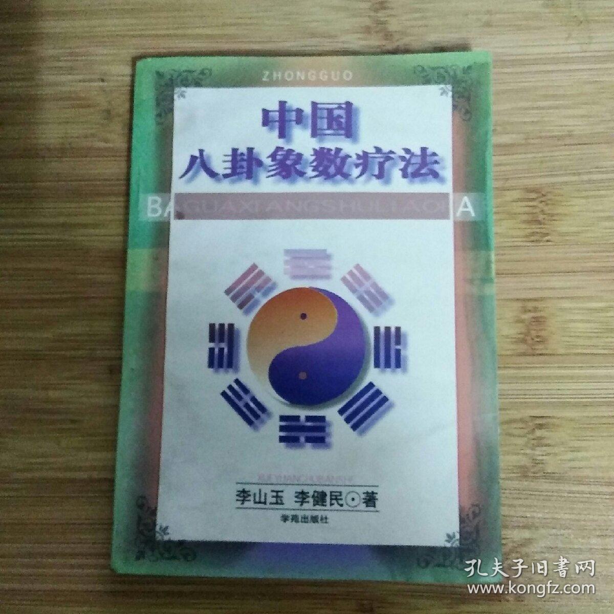 中国八卦象数疗法