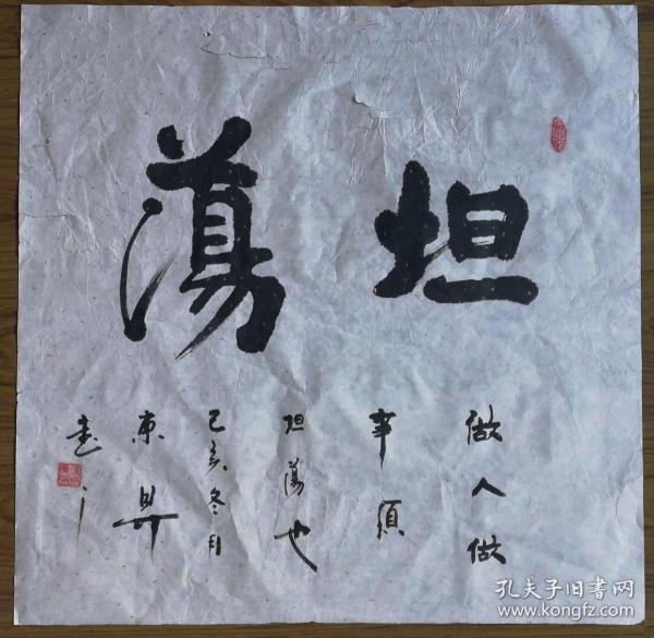 手书真迹书法:冯东升《坦荡》