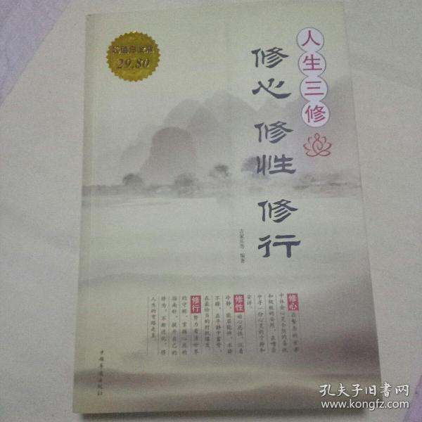 人生三修:修心·修性·修行(超值白金版)